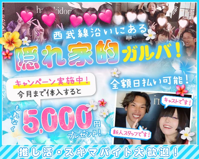 【新井薬師前駅】Girls Bar 花木鳥（ハナキドリ） 高田馬場コンカフェ求人・バイト TOP画像