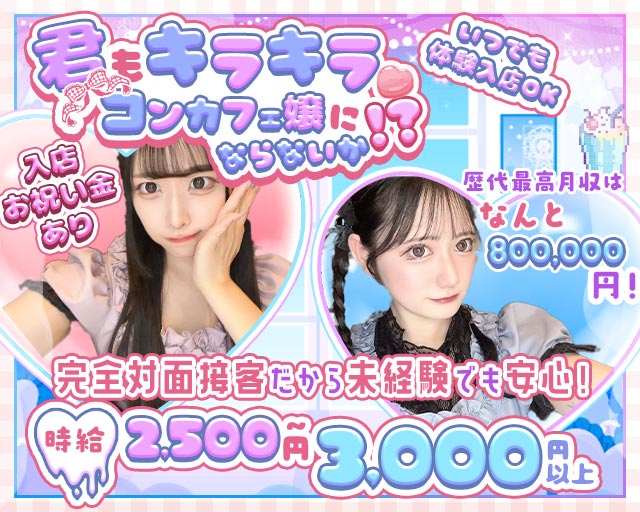 コンカフェ　Code:00（コードゼロ） 心斎橋コンカフェ求人・バイト TOP画像