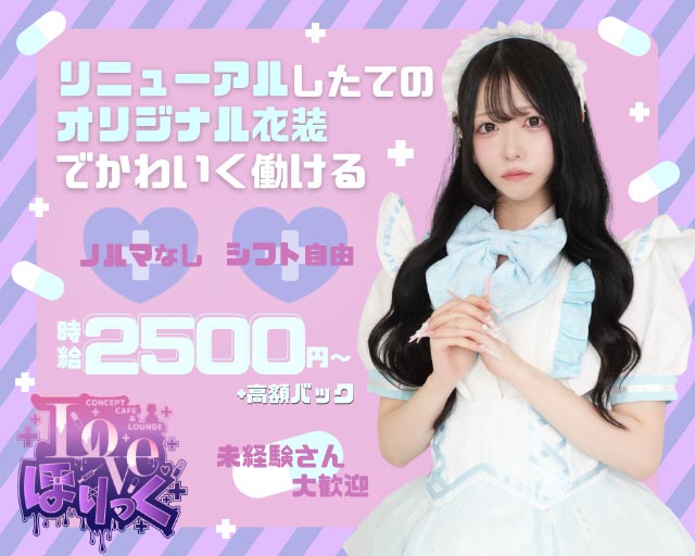Loveほりっく 仲町通りコンカフェ求人・バイト TOP画像