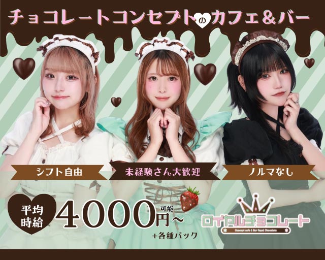 ロイヤルチョコレート 大宮駅コンカフェ求人・バイト TOP画像