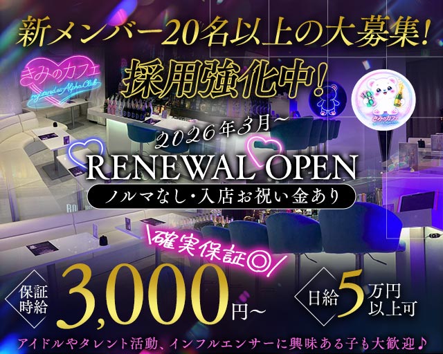 きみのカフェ〜registered as Alpha Club〜 六本木コンカフェ求人・バイト TOP画像