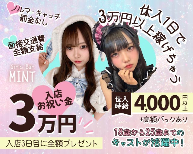 Girls Bar MINT（ミント）