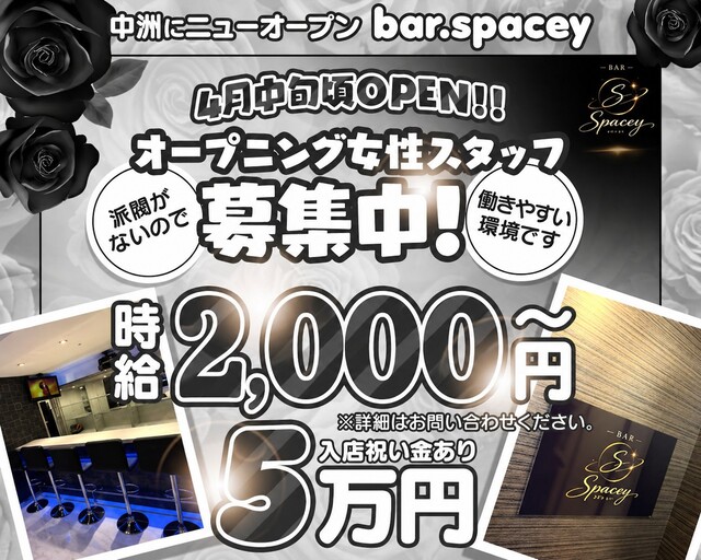BAR.Spacey（スペ―シー） 中洲コンカフェ求人・バイト TOP画像