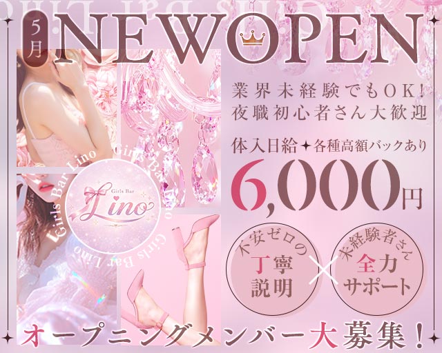 Girls Bar Lino（リノ）