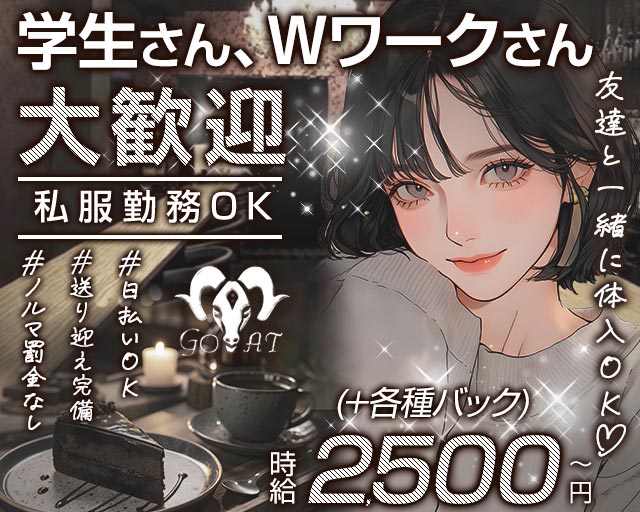 Luxury Bar GOAT（ゴート） 大和八木コンカフェ求人・バイト TOP画像