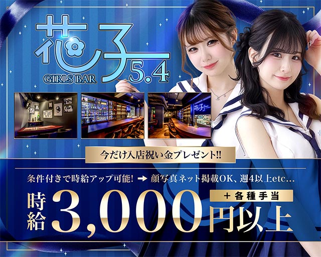 GIRLS BAR 花子 5.4 プリンス 札幌 すすきのコンカフェ求人・バイト TOP画像