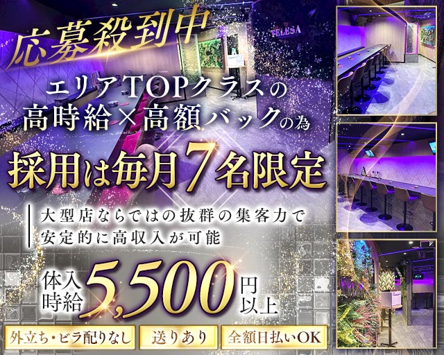 Girl’s Bar TELESA（テレサ）
