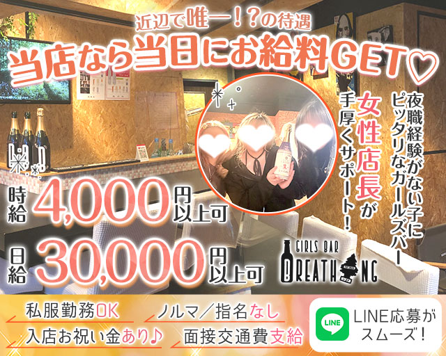 【日ノ出町】Breathing（ブリ―ディン） 桜木町コンカフェ求人・バイト TOP画像