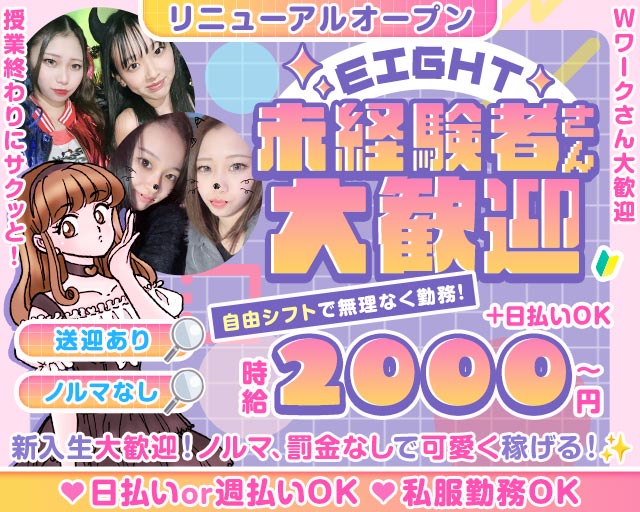 【枚方】EIGHT（エイト） 香里園コンカフェ求人・バイト TOP画像