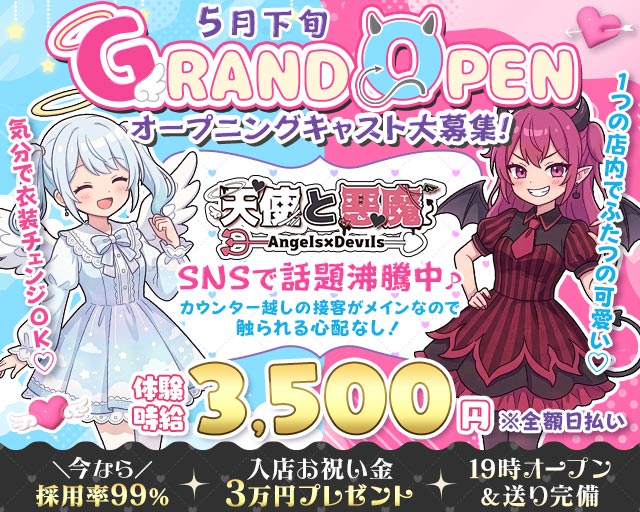 天使と悪魔（テンシトアクマ）