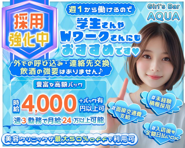 【本厚木】Girl’s Bar AQUA （アクア） 本厚木コンカフェ求人・バイト TOP画像