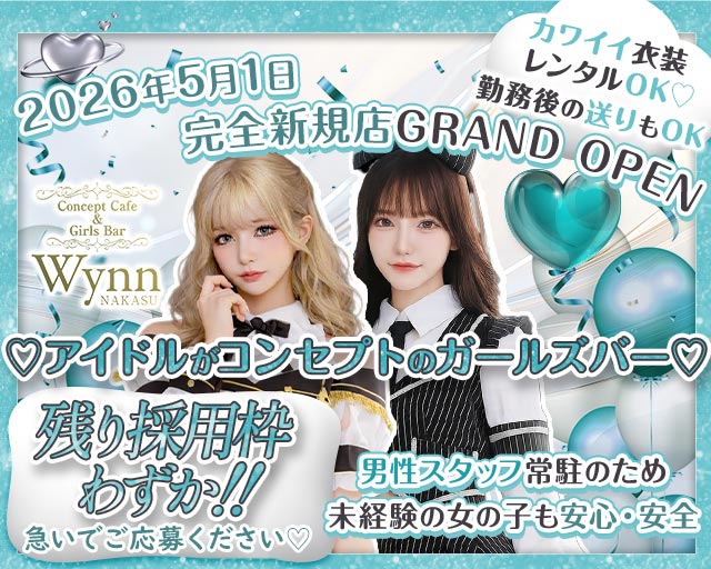 コンカフェ＆バー Wynn 中州店（ウィン） 中洲コンカフェ求人・バイト TOP画像