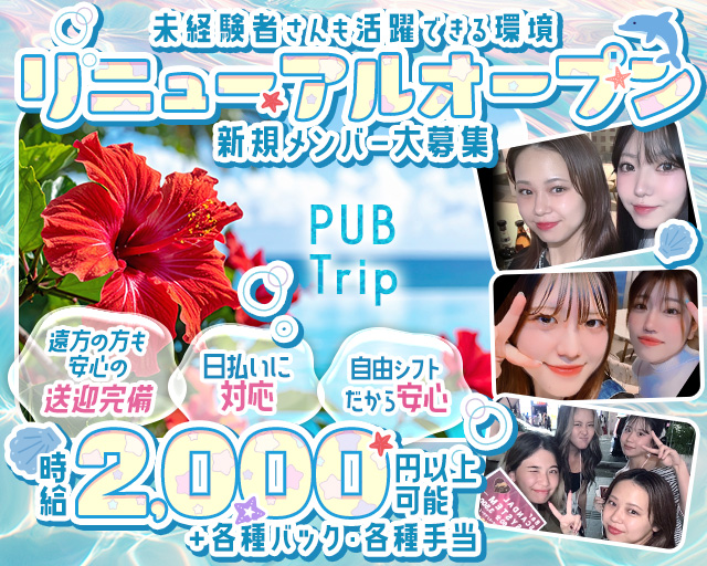 PUB Trip（トリップ） 那覇エリアコンカフェ求人・バイト TOP画像