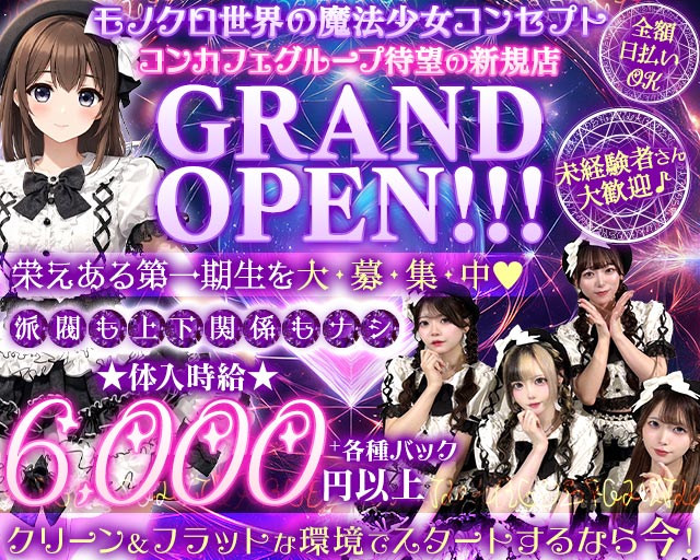 【朝・昼・夜】モノクルルってなぁに 池袋コンカフェ求人・バイト TOP画像