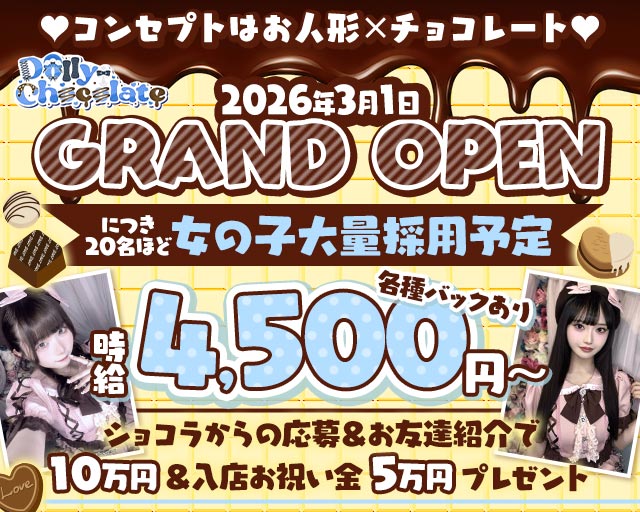 【昼・夜】ドーリーチョコレート