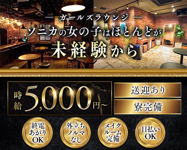 【千葉市】Girl's Bar Sonica-ソニカ-