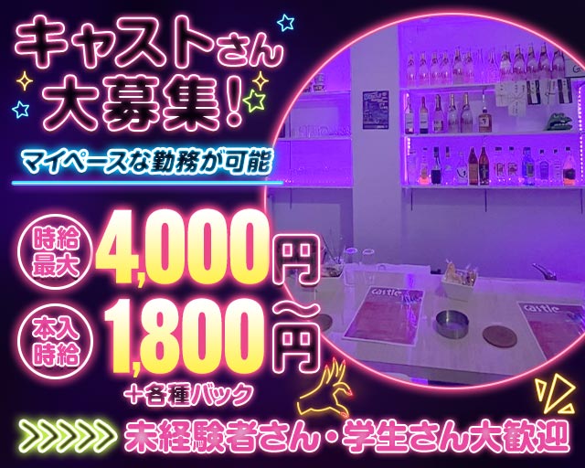 Castle（キャッスル） 行橋駅コンカフェ求人・バイト TOP画像