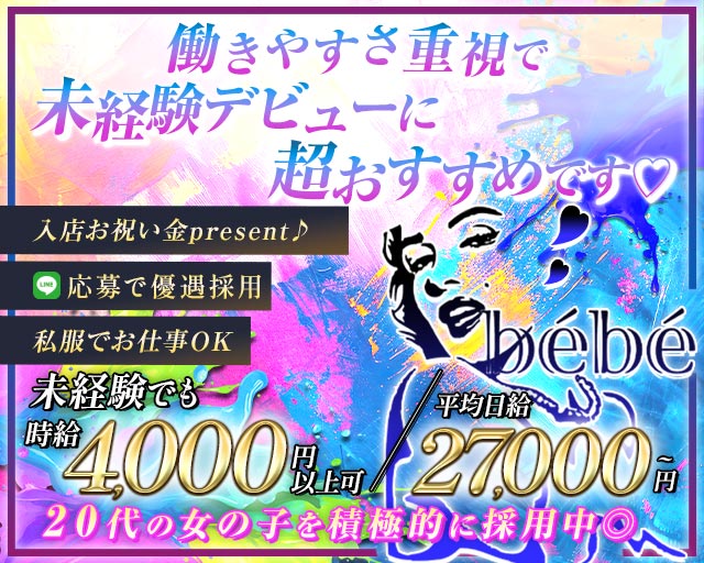 Girl’s Bar bébé（べべ） 中洲コンカフェ求人・バイト TOP画像