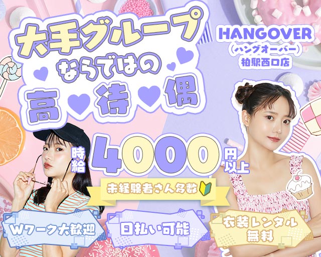 HANGOVER（ハングオーバー）柏駅西口店 柏駅コンカフェ求人・バイト TOP画像