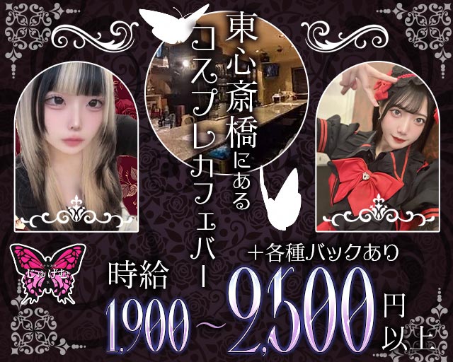 美少女酒場じゅげむ 難波(なんば)コンカフェ求人・バイト TOP画像
