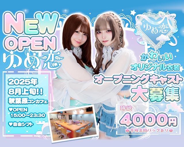 【秋葉原】ゆめ恋