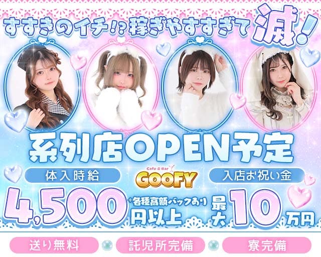 【すすきの】Cafe＆Bar GOOFY（グーフィー）