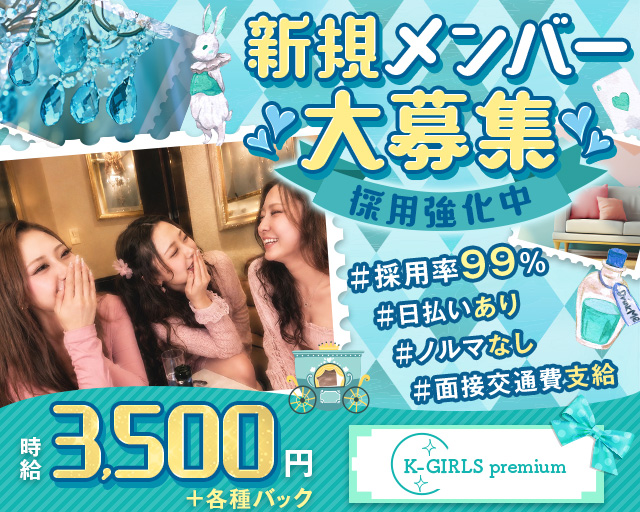 K-GIRLS premium（ケーガールズプレミアム） 春日井駅コンカフェ求人・バイト TOP画像