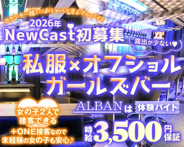 【新橋駅烏森口】Girls Bar ALBAN（アリバン） 新橋コンカフェ求人・バイト TOP画像