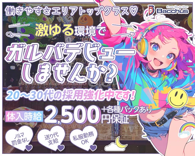 【茅ヶ崎】ガールズバーBacchus （バッカス）