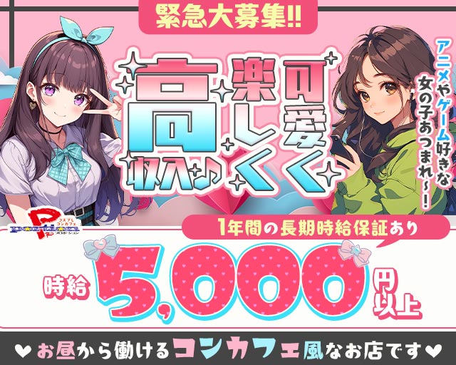 【コスプレコンカフェ】PRO portion プロポーション 名駅コンカフェ求人・バイト TOP画像