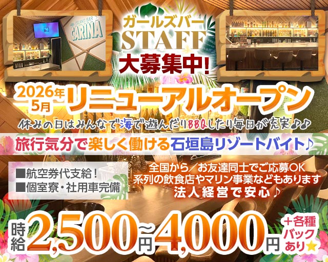 Island bar carina（カリーナ） 石垣島コンカフェ求人・バイト TOP画像