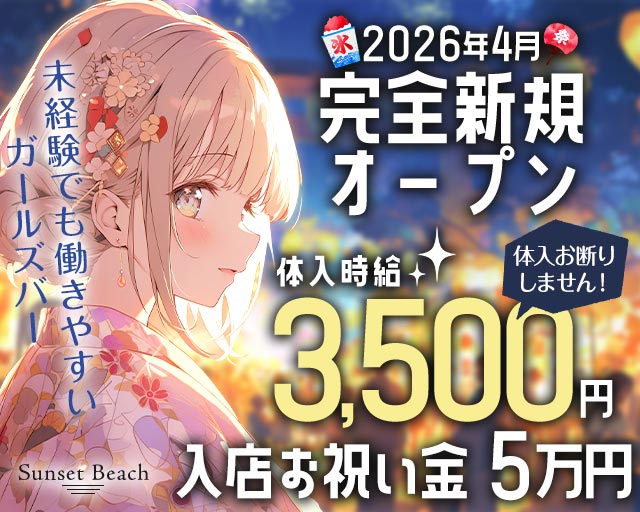 【府中駅】Sunset Beach（サンセットビーチ） 府中駅コンカフェ求人・バイト TOP画像