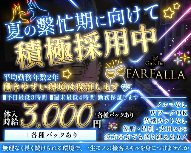 Girl's Bar FARFALLA（ファルファーラ）