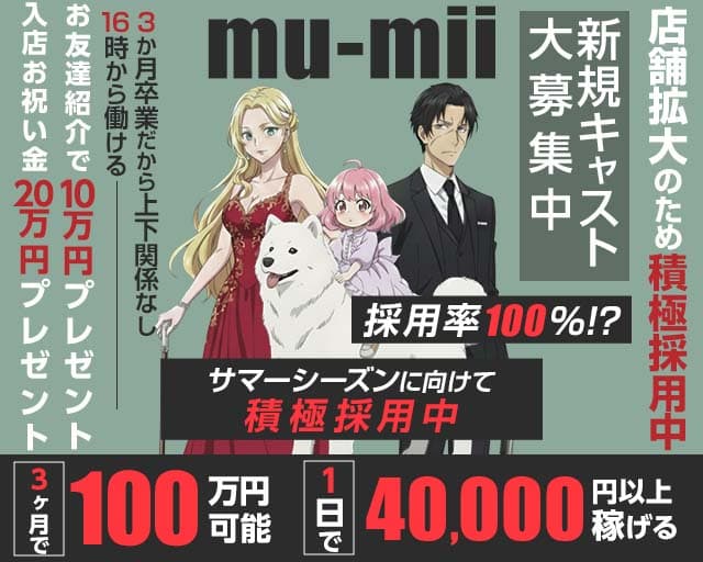 【神田】mu-mii（ムーミー）