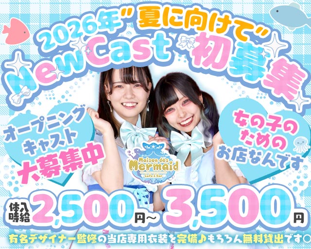 ガールズコンセプトバー Mermaid-マーメイド-