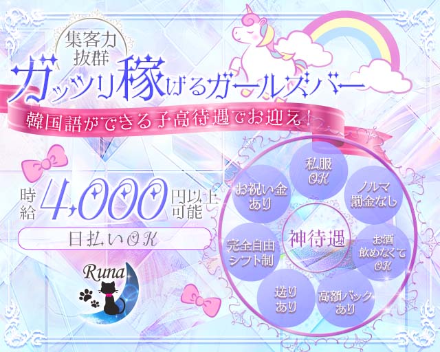 Runa（ルナ）