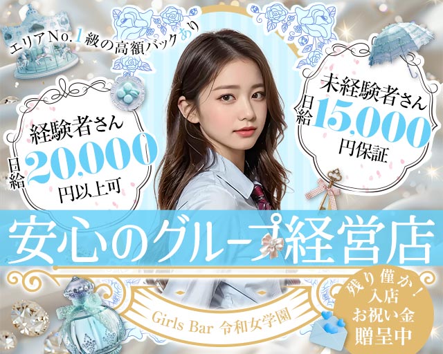 令和女学園2（レイワジョガクエン） 上田駅コンカフェ求人・バイト TOP画像
