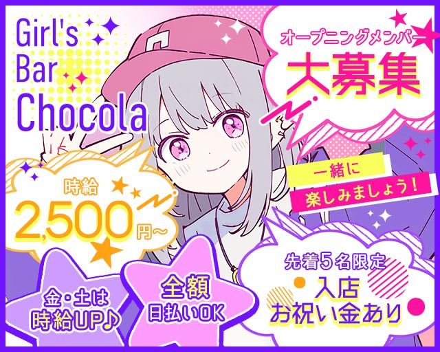Girl's Bar Chocola（チョコラ） 小岩コンカフェ求人・バイト TOP画像