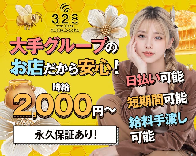 GIRLS BAR 328（ミツバチ） 千歳駅コンカフェ求人・バイト TOP画像