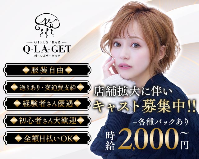 【伊東】girls'Bar Q-LA-get（ガールズバー クラゲ） 熱海駅コンカフェ求人・バイト TOP画像