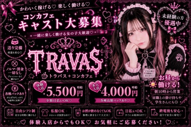 トラバス 本厚木コンカフェ求人・バイト TOP画像