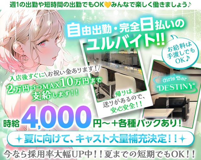 【草加】Girls Bar DESTINY（デスティニー）