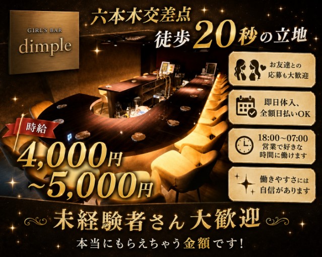 Girl's Bar dimple（ディンプル） 六本木コンカフェ求人・バイト TOP画像