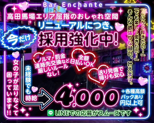 Bar Enchante（アンシャンテ） 高田馬場コンカフェ求人・バイト TOP画像