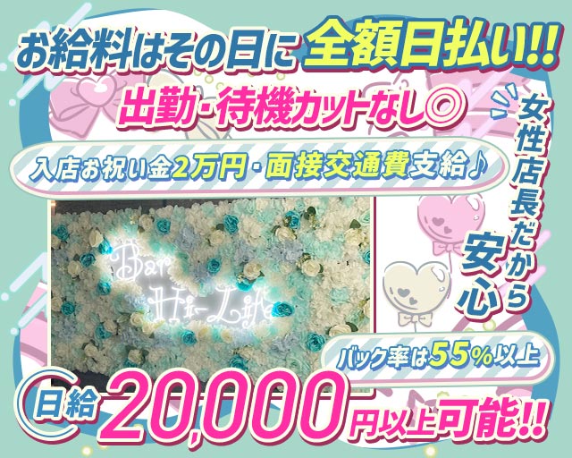 【大和】Girl’s bar Hi-Life（ハイライフ） 大和駅コンカフェ求人・バイト TOP画像