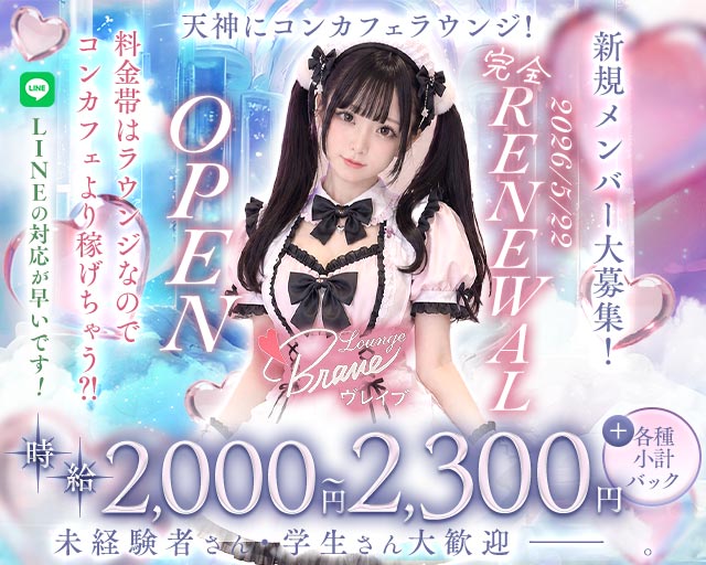 Lounge Brave（ヴレイブ） 大小路コンカフェ求人・バイト TOP画像