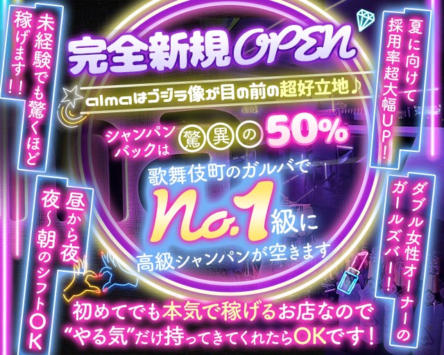 【昼・夜】Girl’s Bar alma（アルマ） 歌舞伎町コンカフェ求人・バイト TOP画像