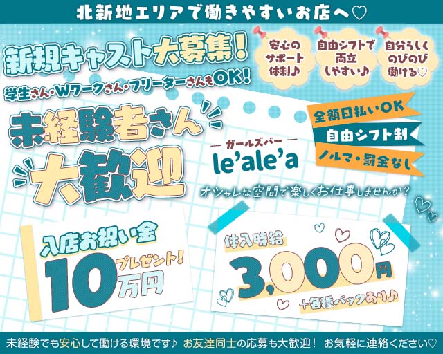 le'ale'a kitashinchi（レアレア）