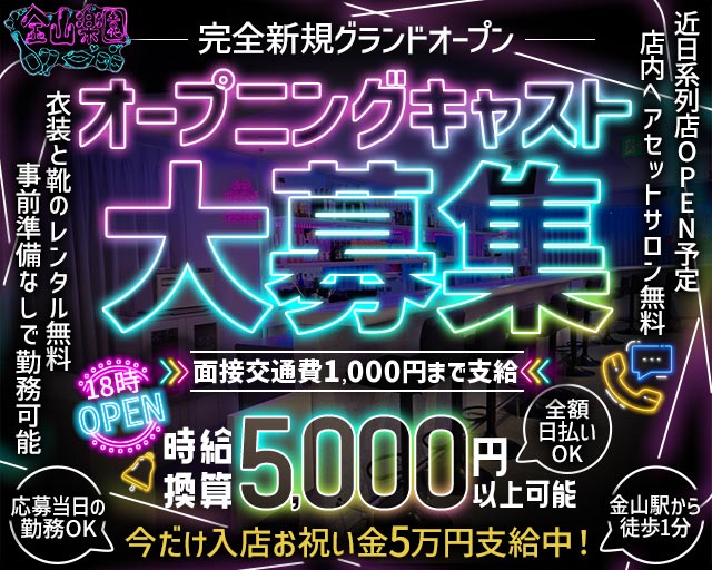 金山楽園 金山コンカフェ求人・バイト TOP画像