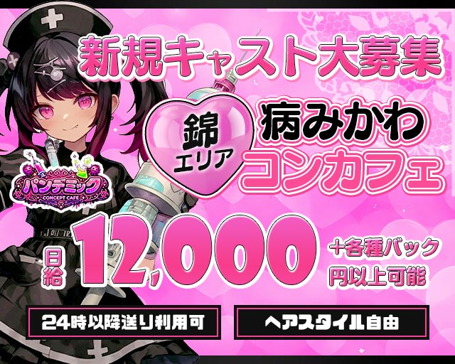 パンデミック 錦コンカフェ求人・バイト TOP画像